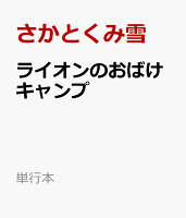 ライオンのおばけキャンプ