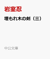 埋もれ木の剣（三）