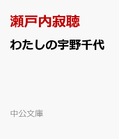 わたしの宇野千代