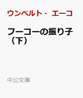 フーコーの振り子（下）
