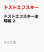 ドストエフスキー全短篇　2