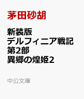新装版　デルフィニア戦記