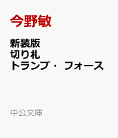 新装版　切り札