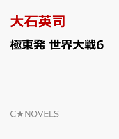極東発 世界大戦6