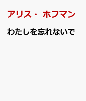 わたしを忘れないで