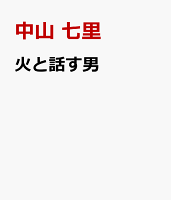 火と話す男
