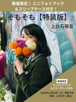 そもそも【特装版】