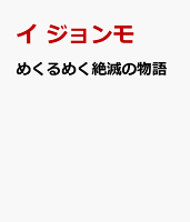 めくるめく絶滅の物語