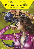 ヒューマニドローム、震撼！