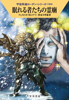 眠れる者たちの霊廟