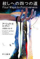 赦しへの四つの道