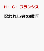 呪われし者の銀河