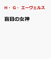 盲目の女神