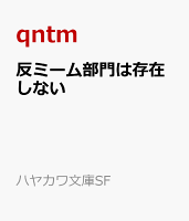 反ミーム部門は存在しない