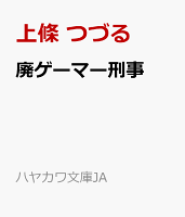廃ゲーマー刑事