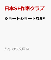 ショートショートなSF