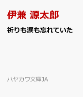祈りも涙も忘れていた