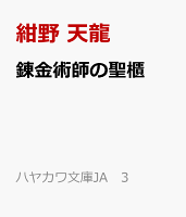 錬金術師の聖櫃