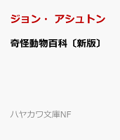 奇怪動物百科〔新版〕