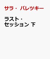 ラスト・セッション 下