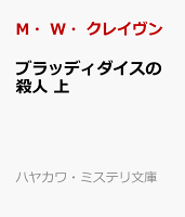 ブラッディダイスの殺人 上