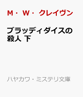 ブラッディダイスの殺人 下