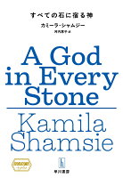 すべての石に宿る神