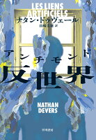 反世界【アンチモンド】