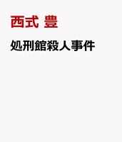 処刑館殺人事件