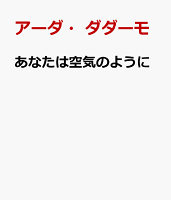 あなたは空気のように