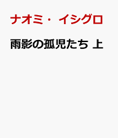 雨影の孤児たち 上