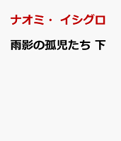 雨影の孤児たち 下