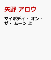マイボディ・オン・ザ・ムーン 上