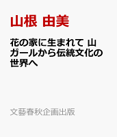 花の家に生まれて 山ガールから伝統文化の世界へ