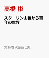 スターリン主義から百年の世界