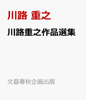 川路重之作品選集