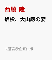 捨松、大山巌の妻
