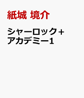 シャーロック＋アカデミー1