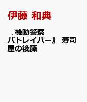 『機動警察パトレイバー』 寿司屋の後藤