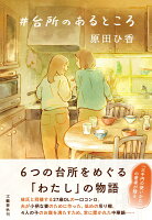 ＃台所のあるところ