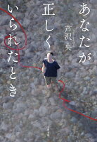 あなたが正しくいられたとき