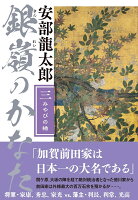 銀嶺のかなた（三） みやびの楯