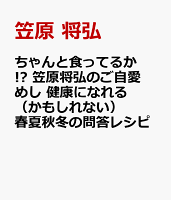 ちゃんと食ってるか!? 笠原将弘のご自愛めし 健康になれる（かもしれない）春夏秋冬の問答レシピ