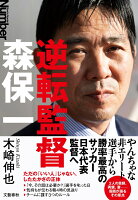 逆転監督　森保一