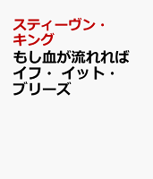 もし血が流れれば イフ・イット・ブリーズ