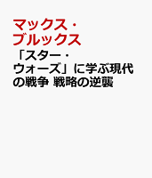 『スター・ウォーズ』に学ぶ現代の戦争 戦略の逆襲