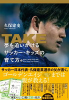 TAKE 夢を追いかけるサッカー・キッズの育て方