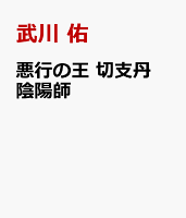 悪行の王 切支丹陰陽師