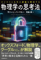 ビジネスと人生の課題を解決する 物理学の思考法