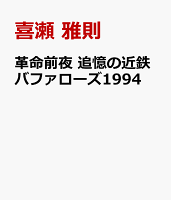 革命前夜 追憶の近鉄バファローズ1994